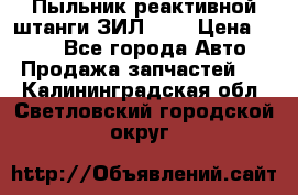 Пыльник реактивной штанги ЗИЛ-131 › Цена ­ 100 - Все города Авто » Продажа запчастей   . Калининградская обл.,Светловский городской округ 